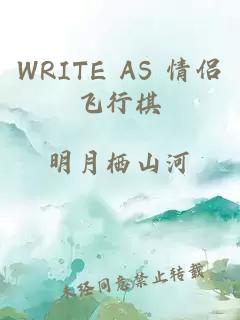 WRITE AS 情侣飞行棋