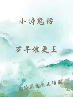 小涛鬼话