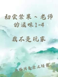 初尝禁果～老师的滋味1-4