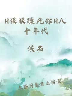 H狠狠躁死你H八十年代