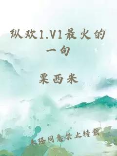 纵欢1.V1最火的一句