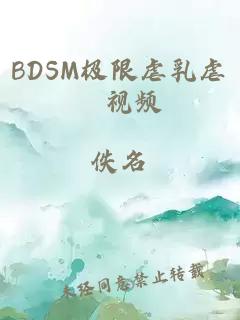 BDSM极限虐乳虐隂视频