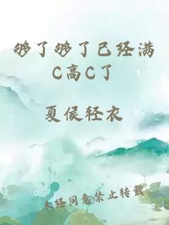 够了够了已经满C高C了