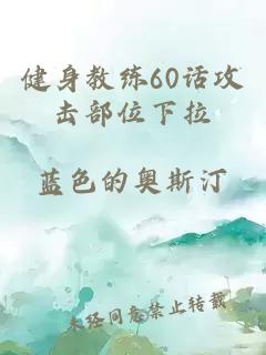 健身教练60话攻击部位下拉