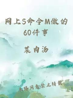 网上S命令M做的60件事