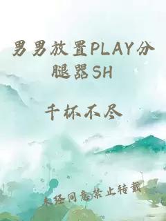 男男放置PLAY分腿器SH