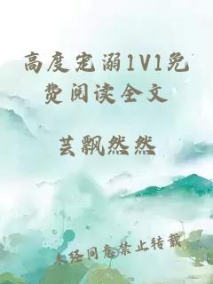 高度宠溺1V1免费阅读全文