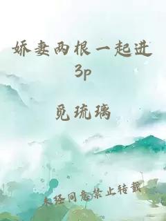 娇妻两根一起进3p