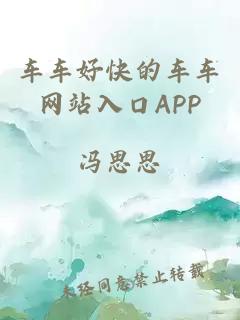 车车好快的车车网站入口APP