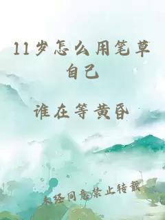 11岁怎么用笔草自己