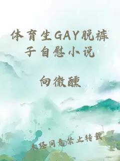 体育生GAY脱裤子自慰小说