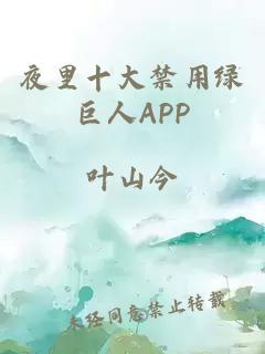 夜里十大禁用绿巨人APP