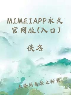 MIMEIAPP永久官网版(入口)