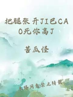 把腿张开JI巴CAO死你高J