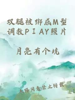 双腿被绑成M型调教PⅠAY照片