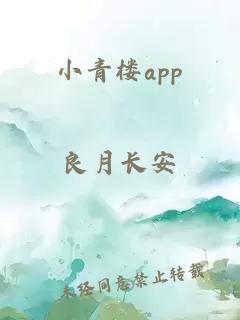 小青楼app