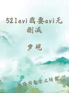 521avi我要avi无删减