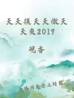 天天摸天天做天天爽2019