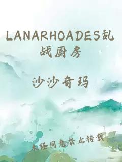 LANARHOADES乱战厨房