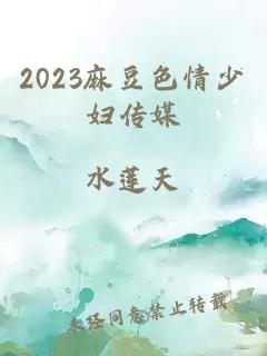 2023麻豆色情少妇传媒