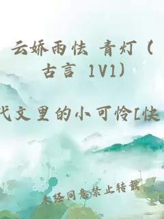 云娇雨怯 青灯 (古言 1V1)