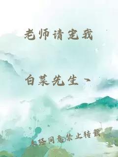 老师请宠我