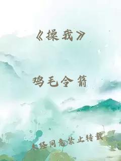 《操我》