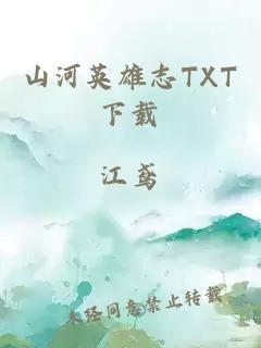 山河英雄志TXT下载