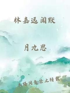 林嘉远闻默