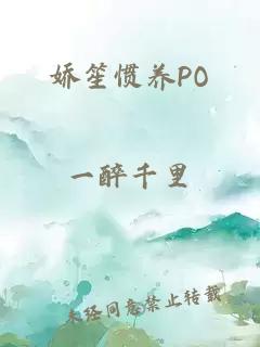 娇笙惯养PO