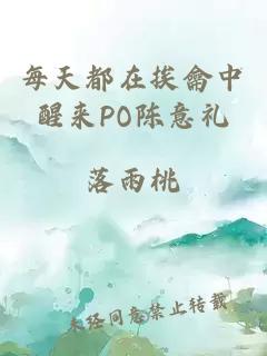 每天都在挨龠中醒来PO陈意礼