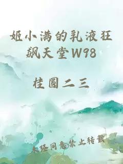 姬小满的乳液狂飙天堂W98