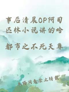 事后清晨OP阿司匹林小说讲的啥