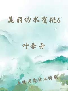 美丽的水蜜桃6