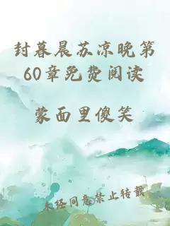 封暮晨苏凉晚第60章免费阅读