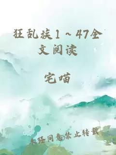 狂乱族1～47全文阅读