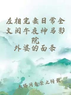 左相宠妻日常全文阅午夜神马影院