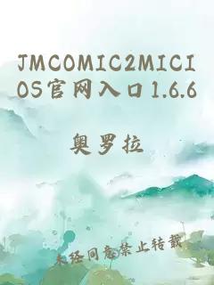 JMCOMIC2MICIOS官网入口1.6.6