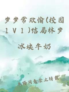 岁岁常欢愉(校园1 V 1 )结局林岁