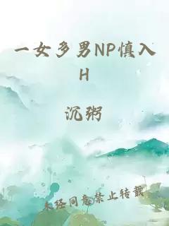 一女多男NP慎入H