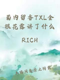 菊内留香TXL金银花露讲了什么