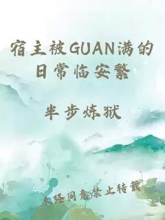 宿主被GUAN满的日常临安繁