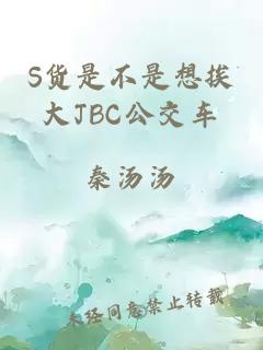 S货是不是想挨大JBC公交车