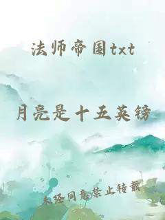 法师帝国txt