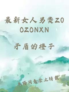 最新女人另类Z0OZONXN