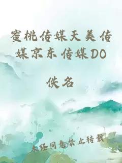 蜜桃传媒天美传媒京东传媒DO