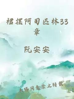 裙摆阿司匹林33章