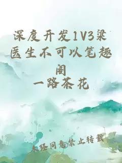 深度开发1V3梁医生不可以笔趣阁