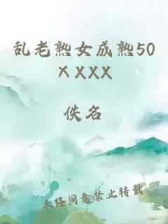 乱老熟女成熟50ⅩXXX