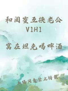 和闺蜜互换老公V1H1